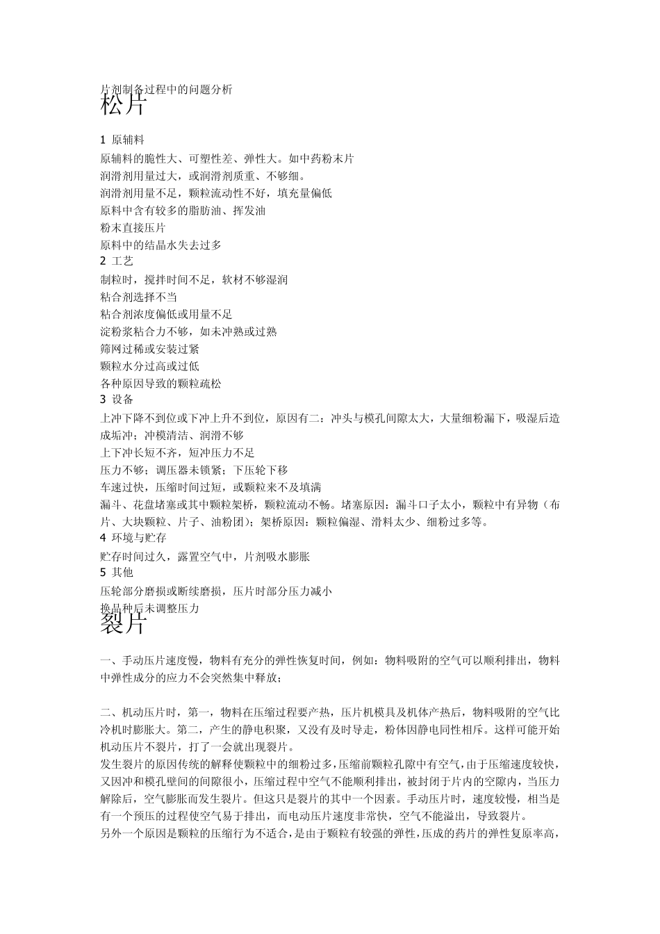 片剂制备过程中的问题分析_第1页