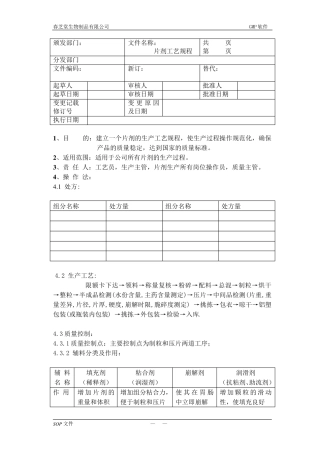 片剂工艺规程