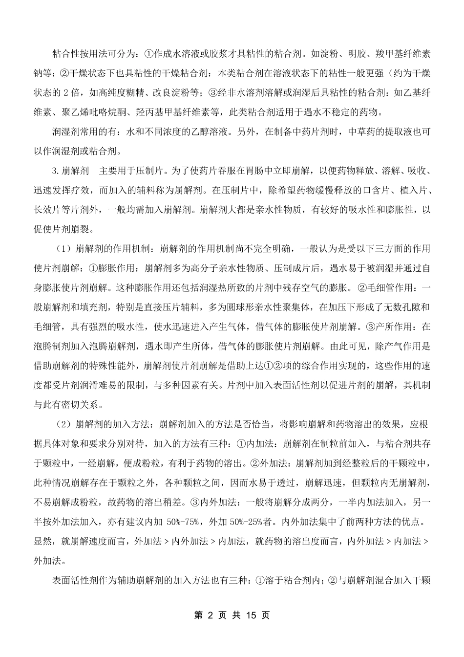片剂常用的辅料_第2页