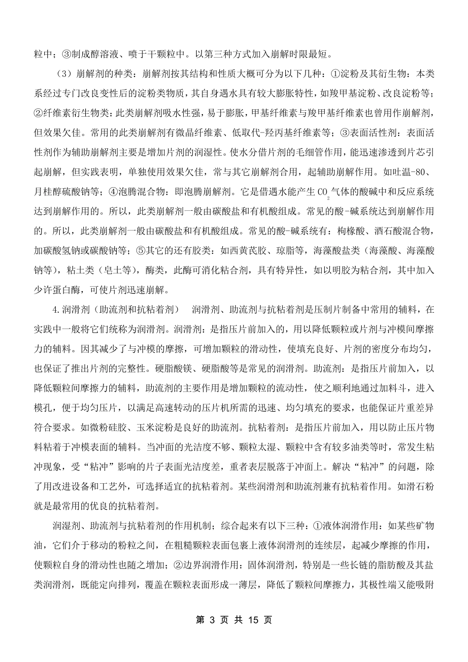 片剂常用的辅料_第3页