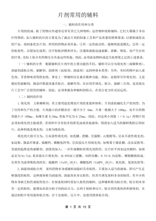 片剂常用的辅料