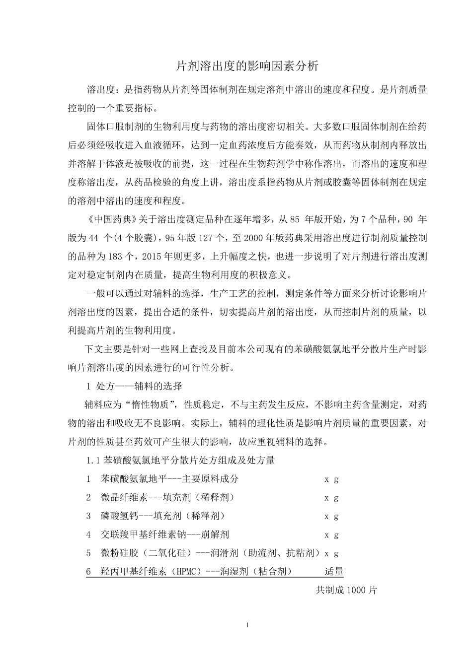 片剂溶出度分析_第1页