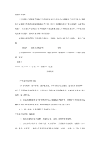 片剂的制备与崩解的影响