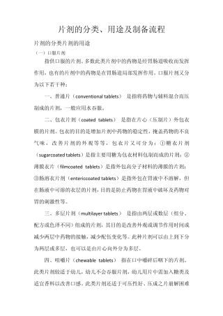 片剂的分类、用途及制备流程