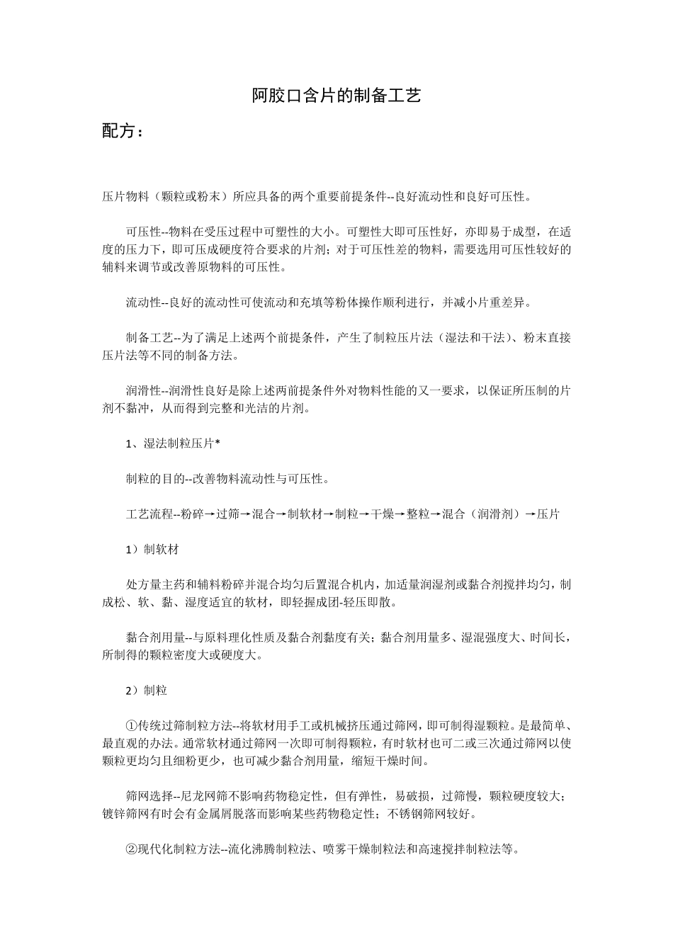 片剂的制备工艺_第1页
