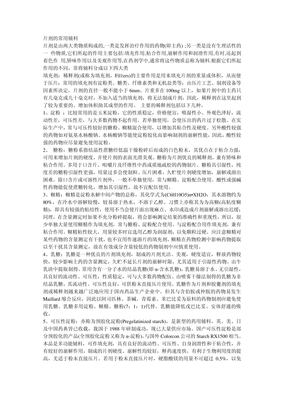 片剂的常用辅料_第1页