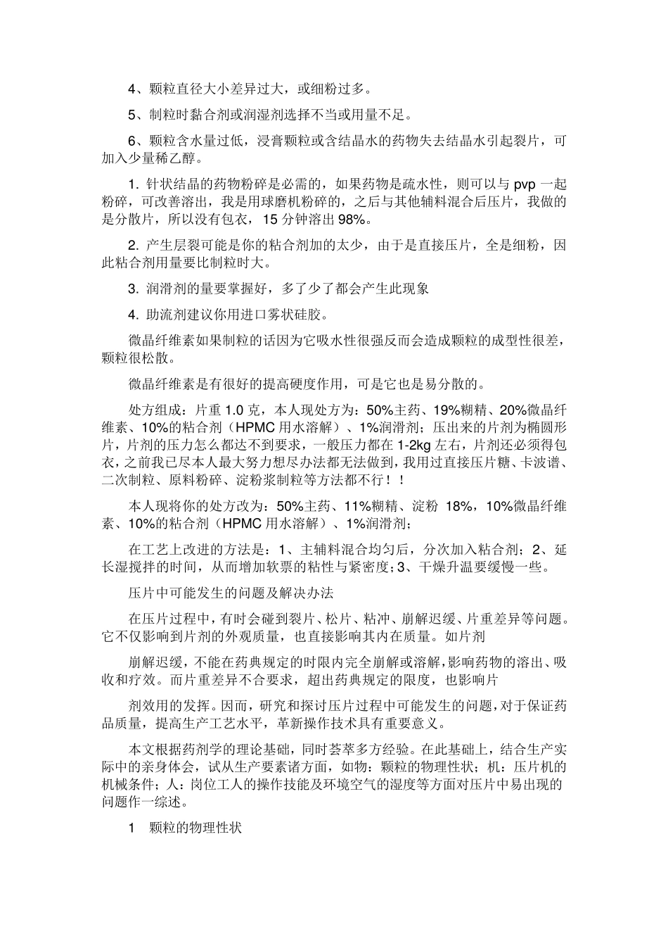 片剂裂片的原因及解决方法_第3页