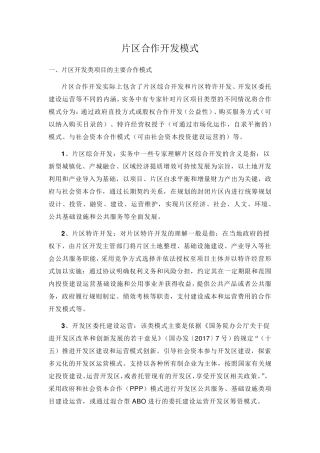 片区合作开发模式