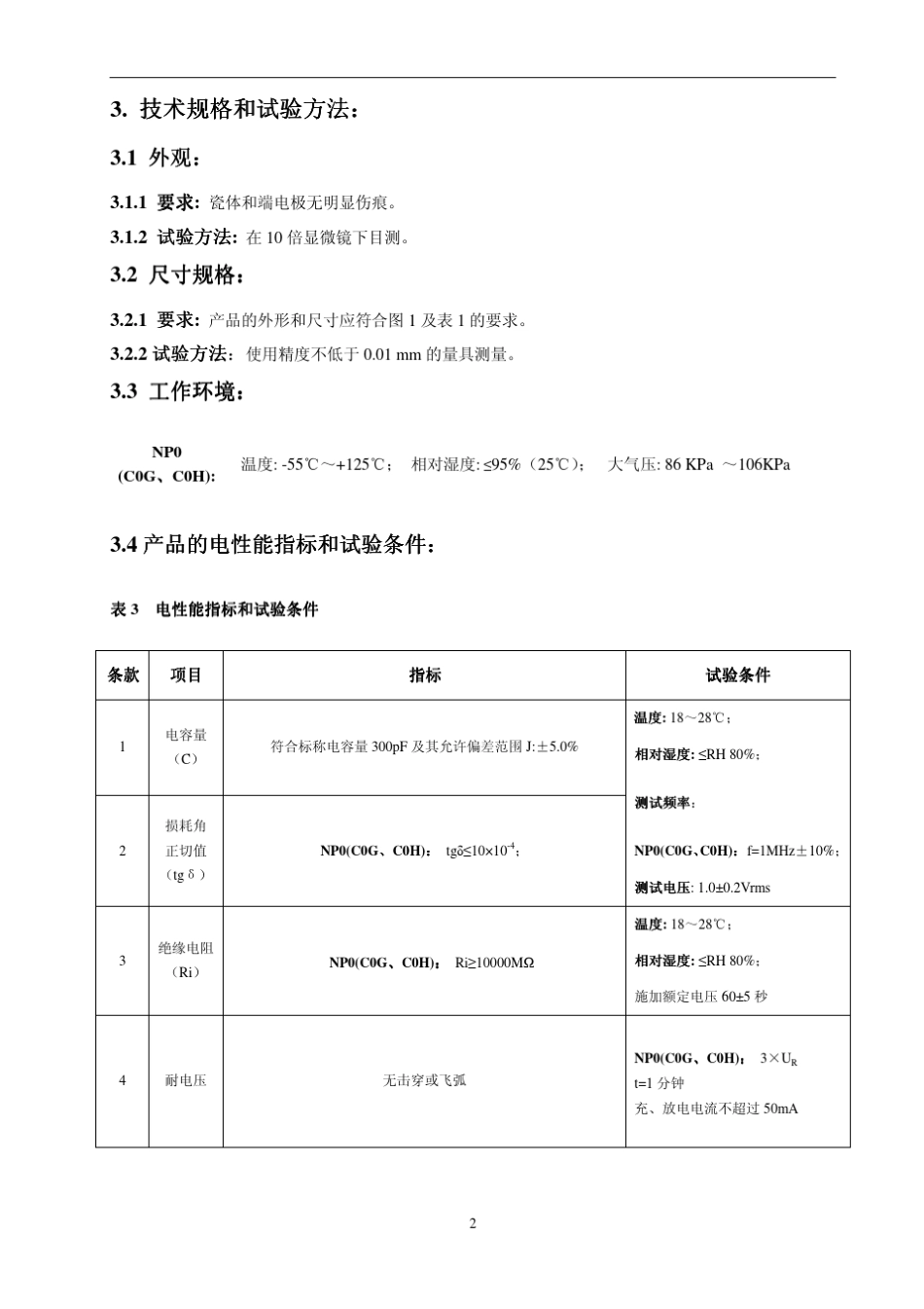 片式多层陶瓷电容器使用规范_第2页
