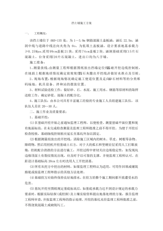 片石挡土墙专项施工方案