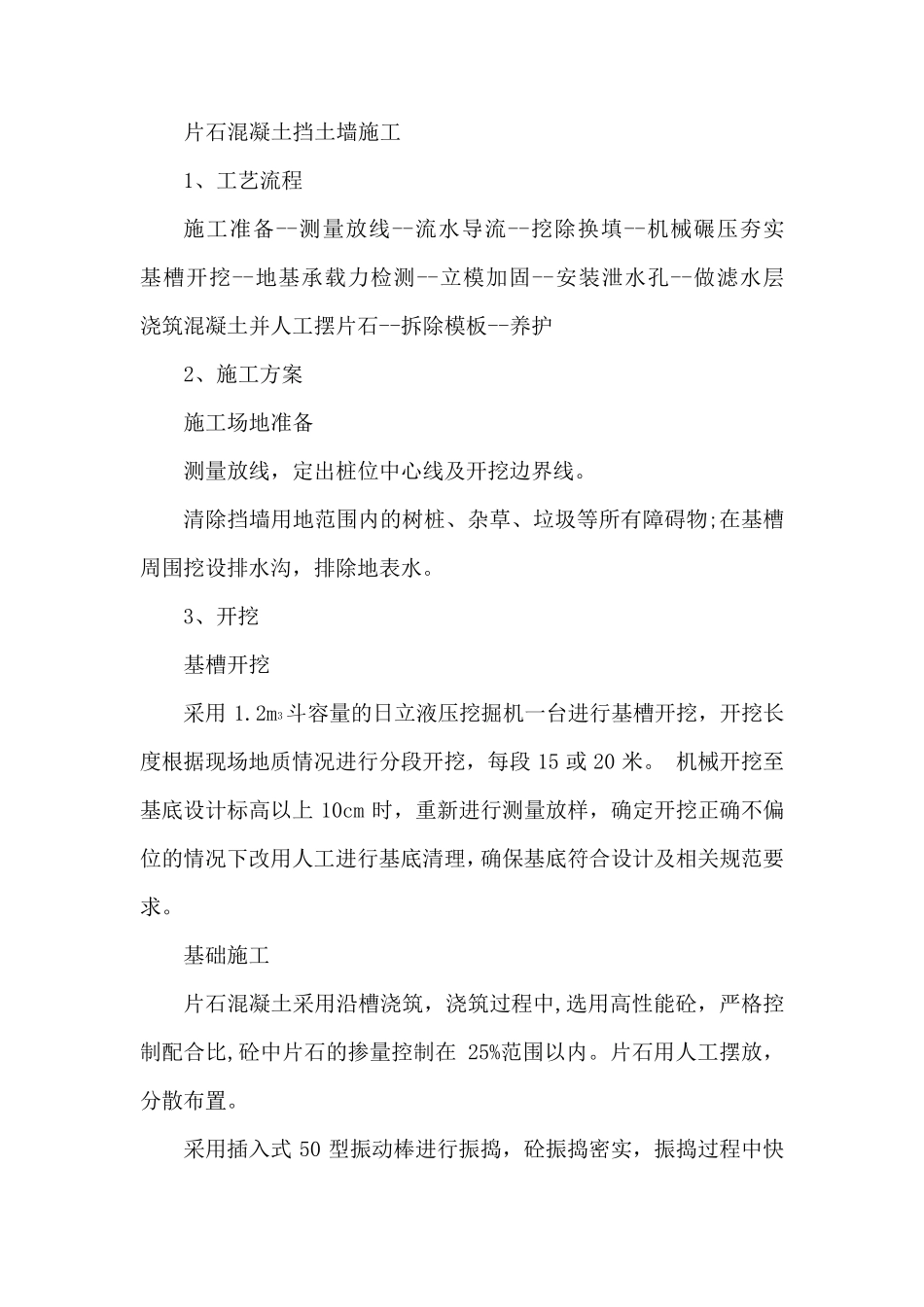 片石混凝土挡土墙施工_第1页