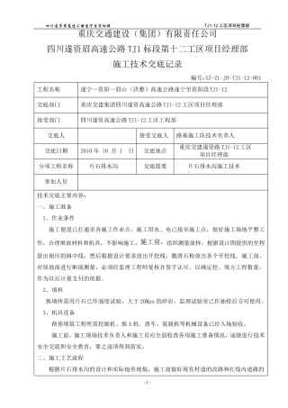 片石排水沟技术交底