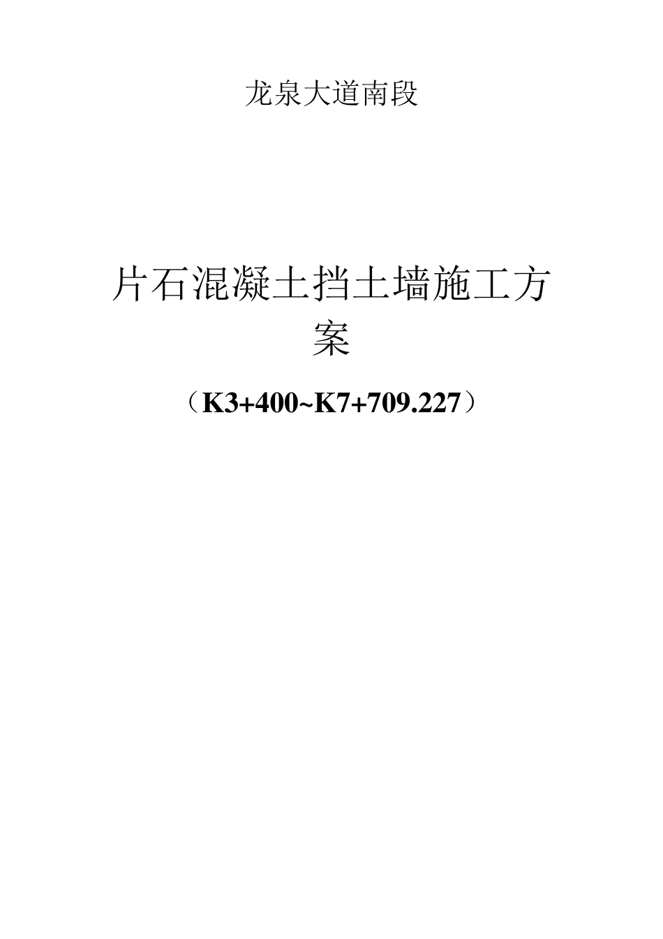 片石混凝土挡土墙施工方案_第1页