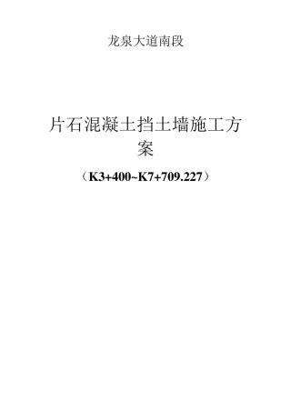 片石混凝土挡土墙施工方案