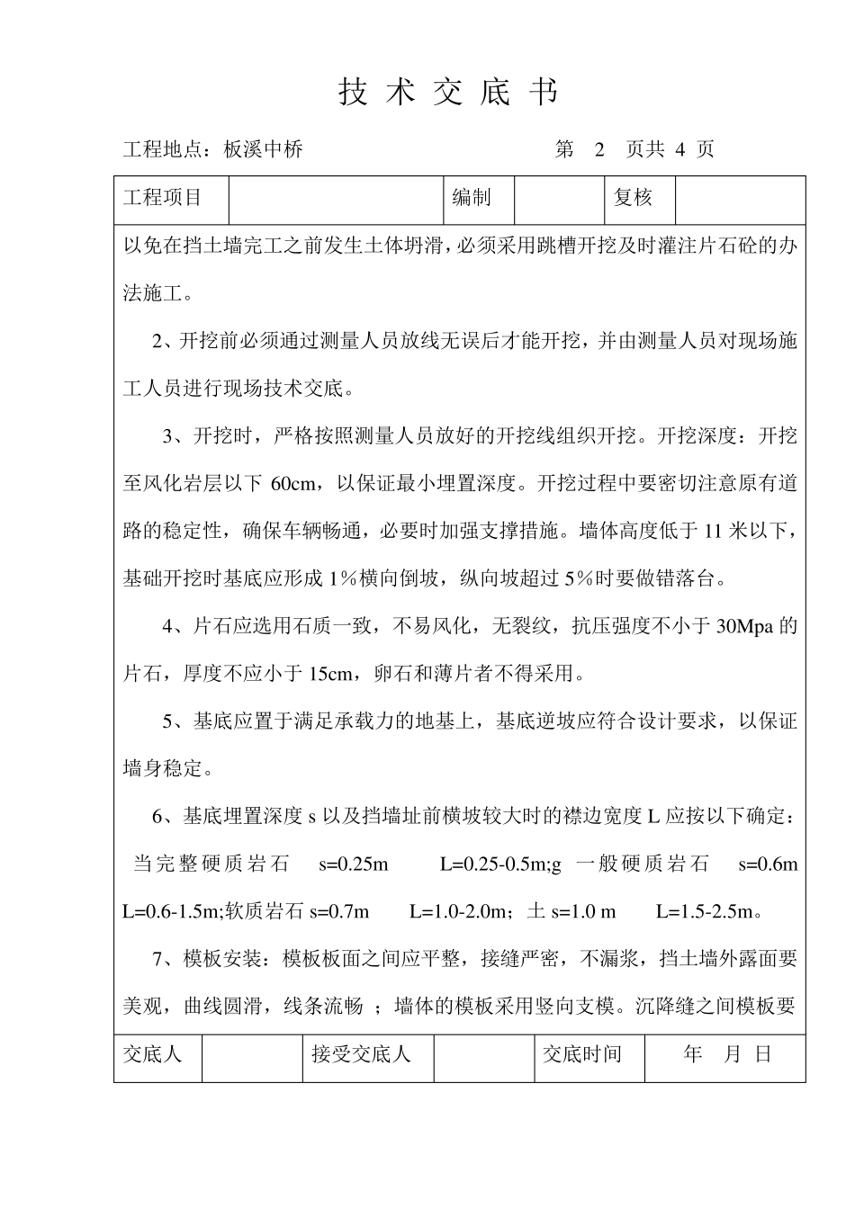 片石砼挡墙技术交底_第2页