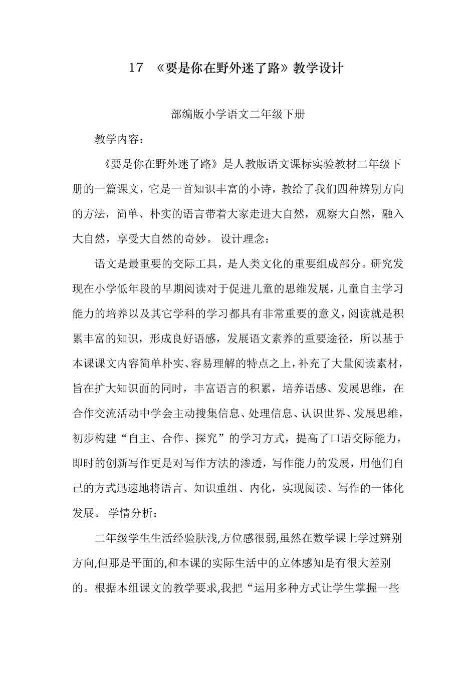 版二年级语文下册《要是你在野外迷了路》教案[省一等奖]_第1页