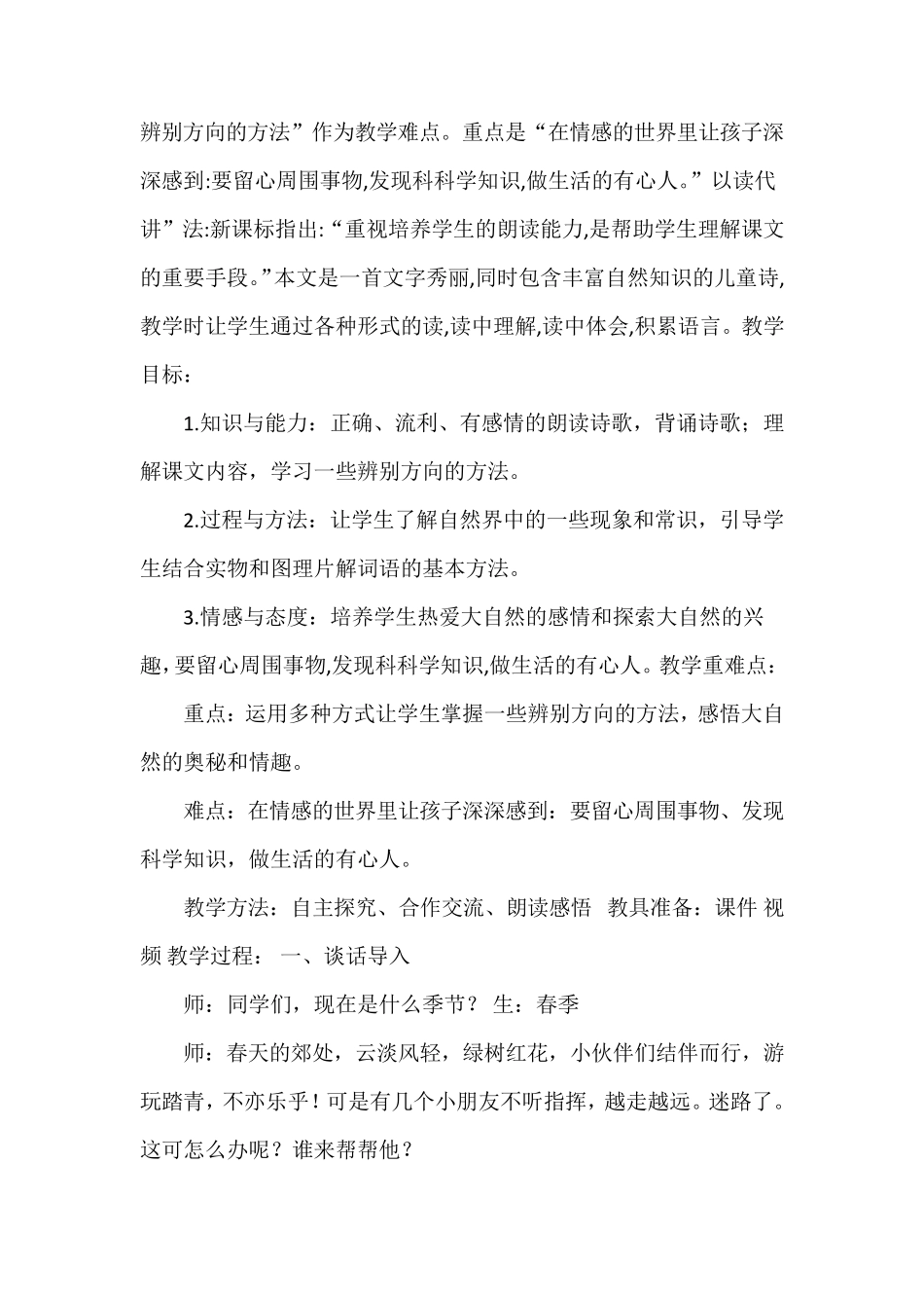 版二年级语文下册《要是你在野外迷了路》教案[省一等奖]_第2页
