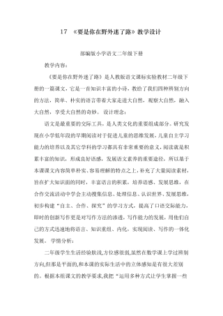 版二年级语文下册《要是你在野外迷了路》教案[省一等奖]