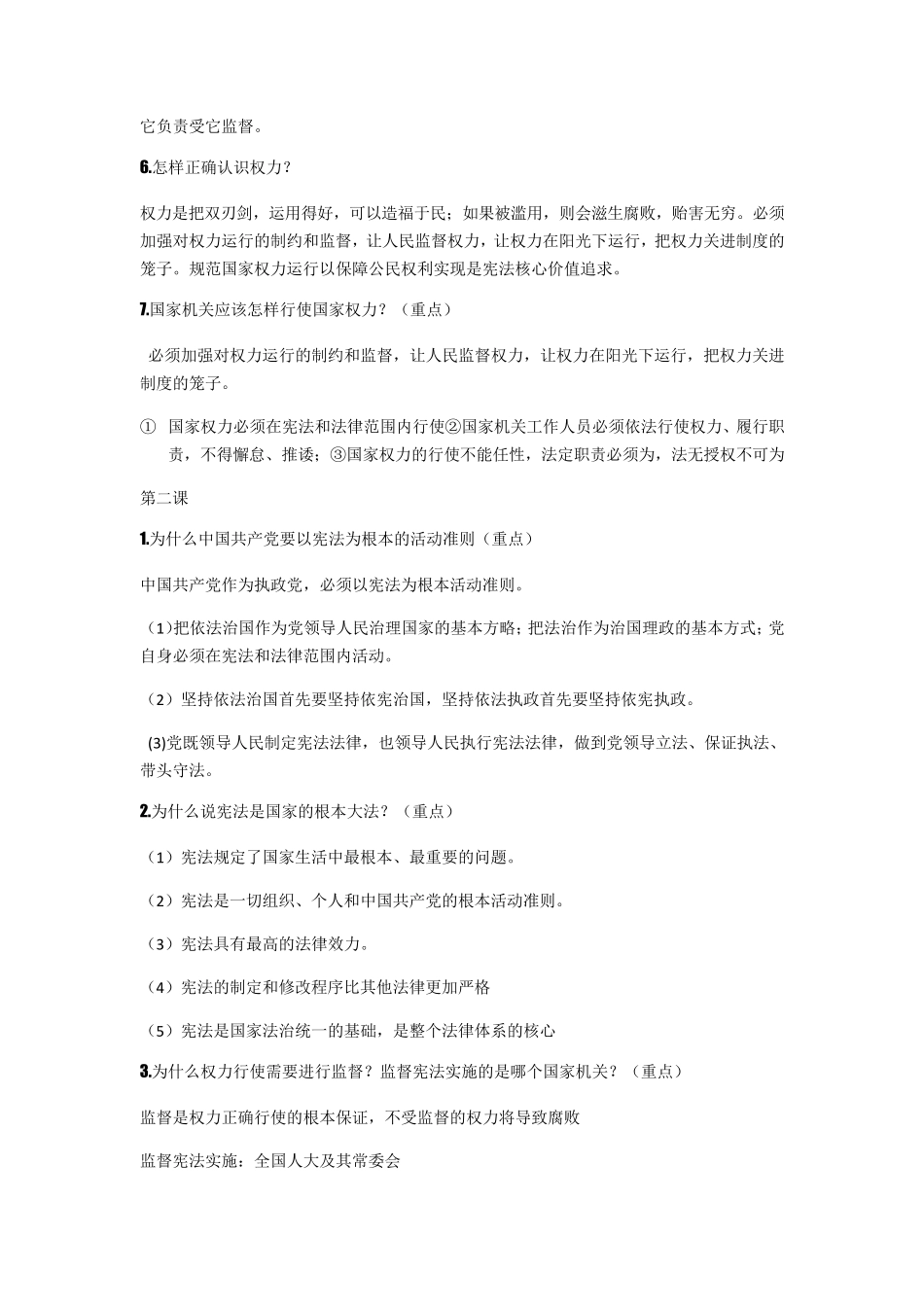 版八年级道德与法治下册知识点_第2页