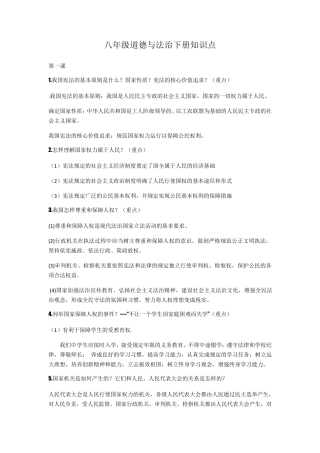 版八年级道德与法治下册知识点