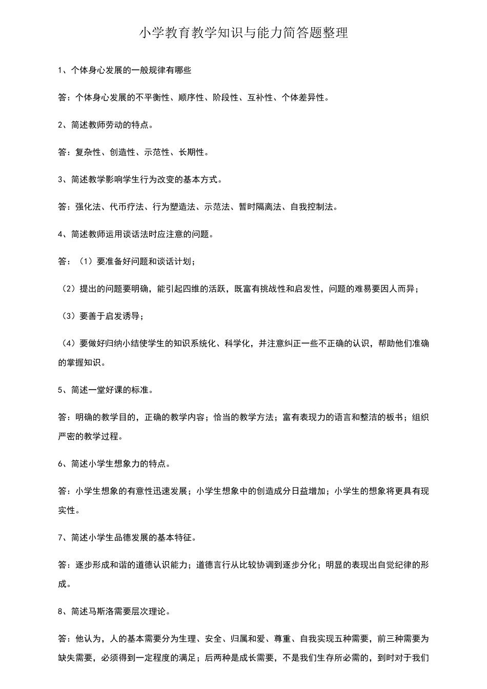 版小学教育教学知识与能力简答题整理_第1页