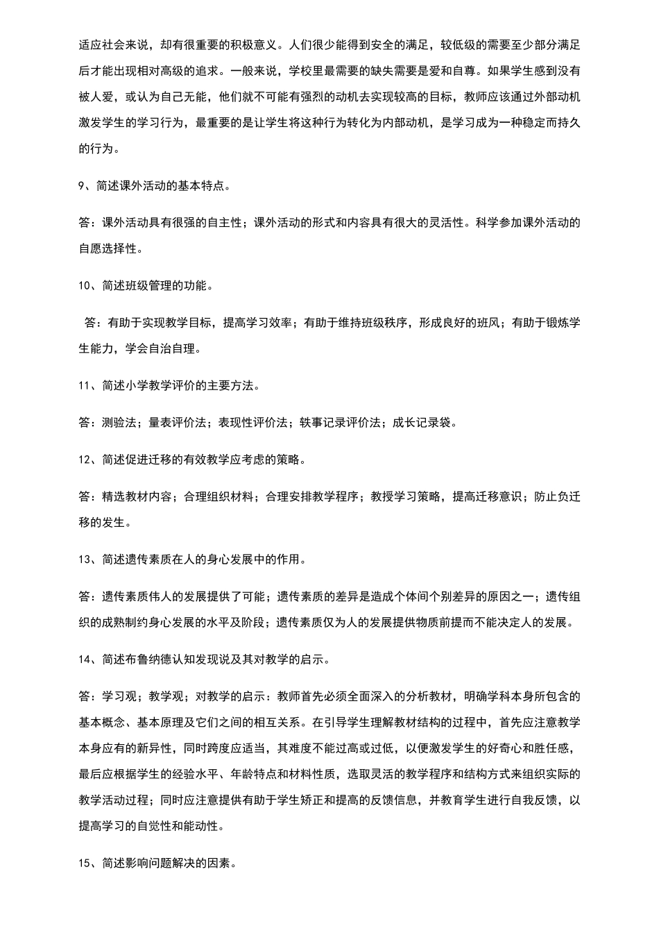 版小学教育教学知识与能力简答题整理_第2页