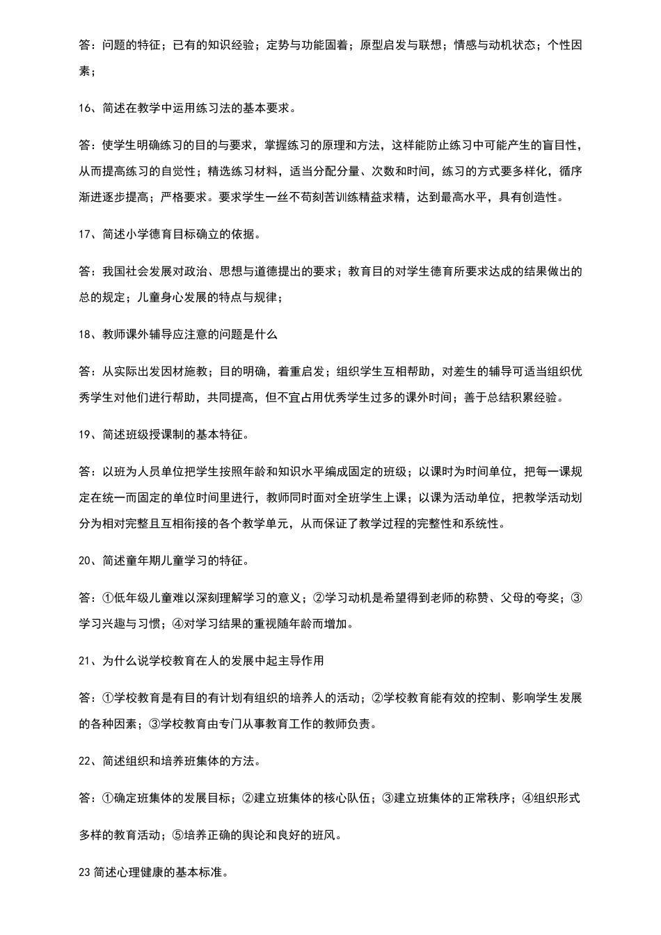 版小学教育教学知识与能力简答题整理_第3页