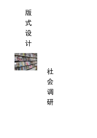 版式设计市场调研