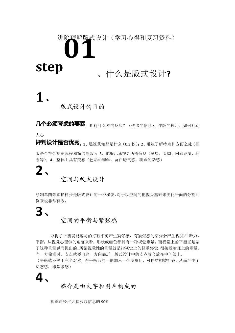 版式设计基础教程(学习心得)_第1页