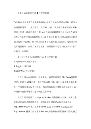 版本自动更新程序及3种实现策略