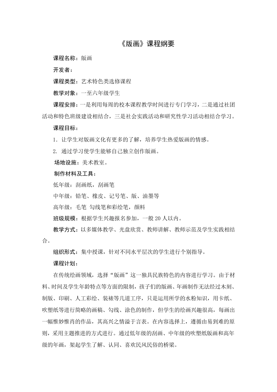 版画课程纲要_第1页