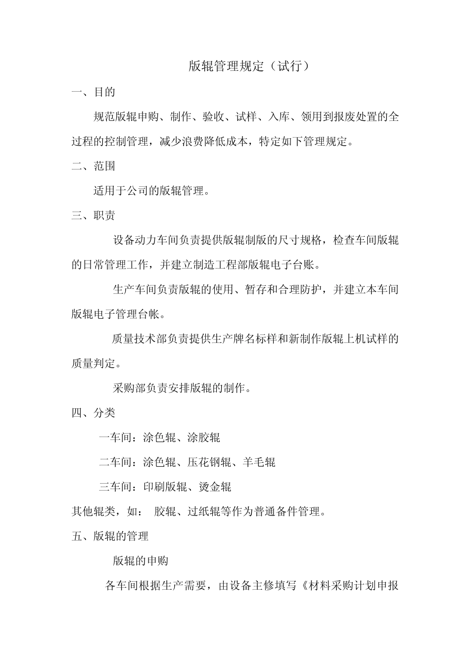 版辊管理规定(1500设备)_第1页