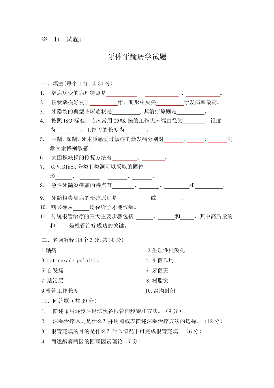 牙体牙髓病学试题及答案5套_第1页