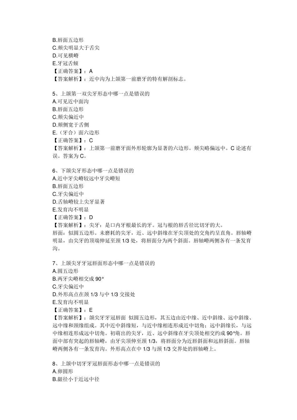 牙体解剖生理习题_第2页