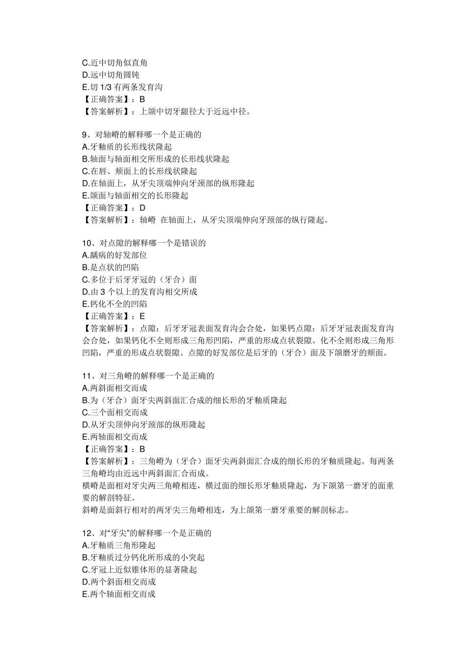 牙体解剖生理习题_第3页