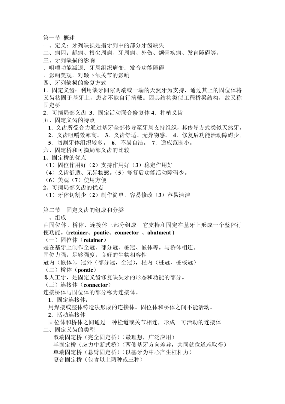 牙列缺损的固定义齿修复重点总结_第1页