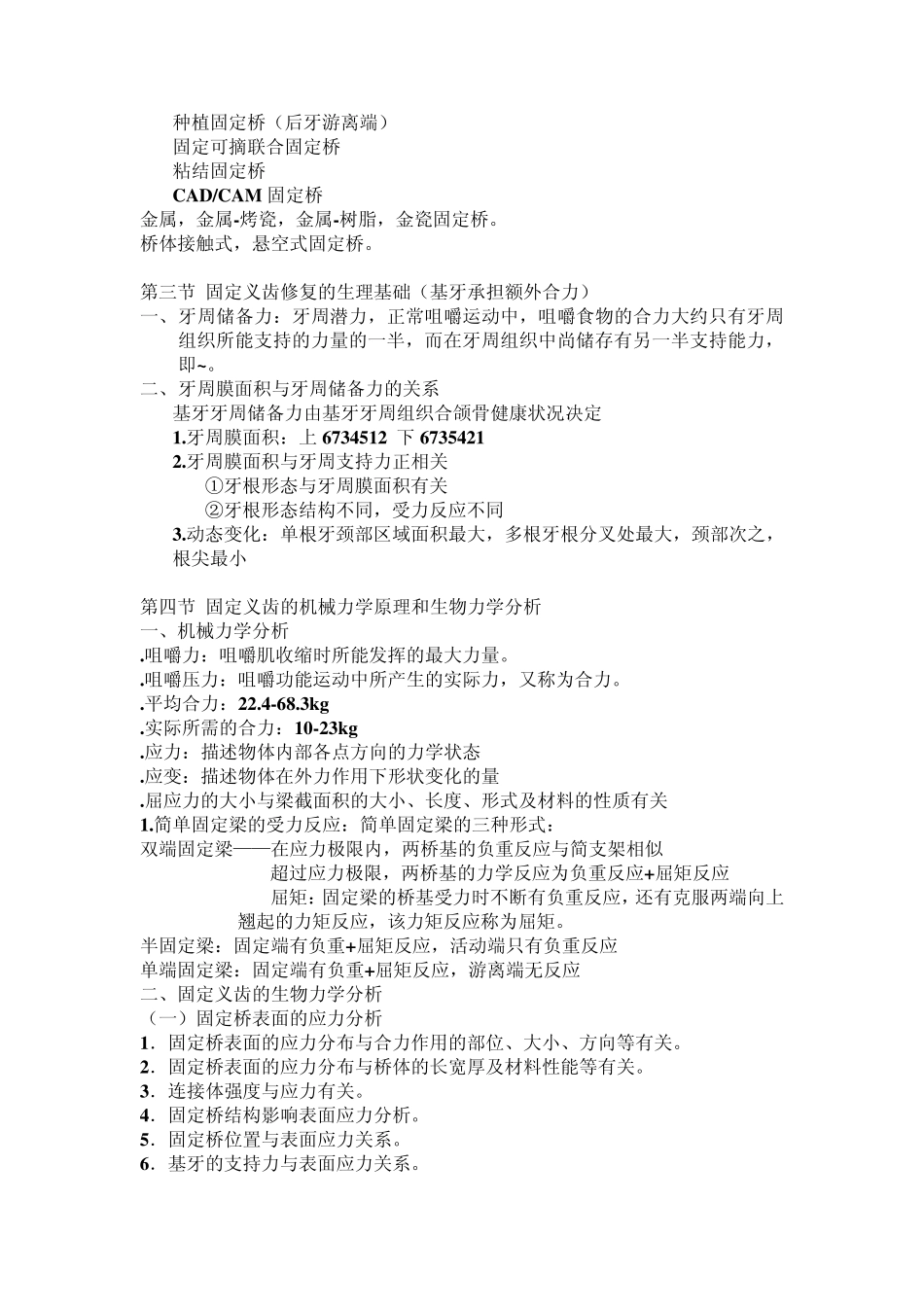 牙列缺损的固定义齿修复重点总结_第2页