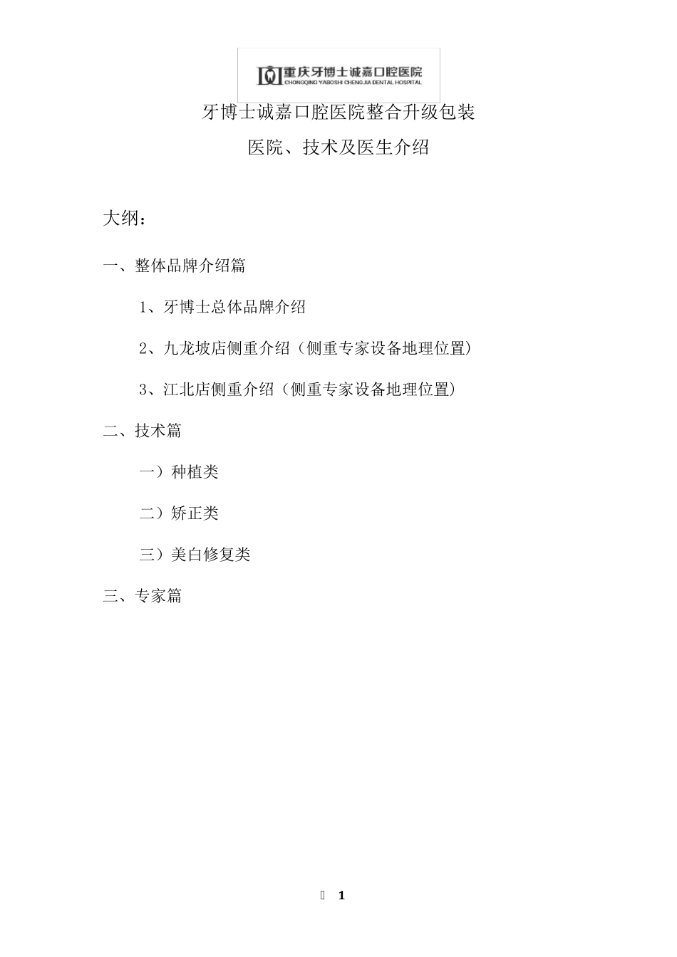 牙博士医院,技术、医生介绍(双院品牌资料)_第1页