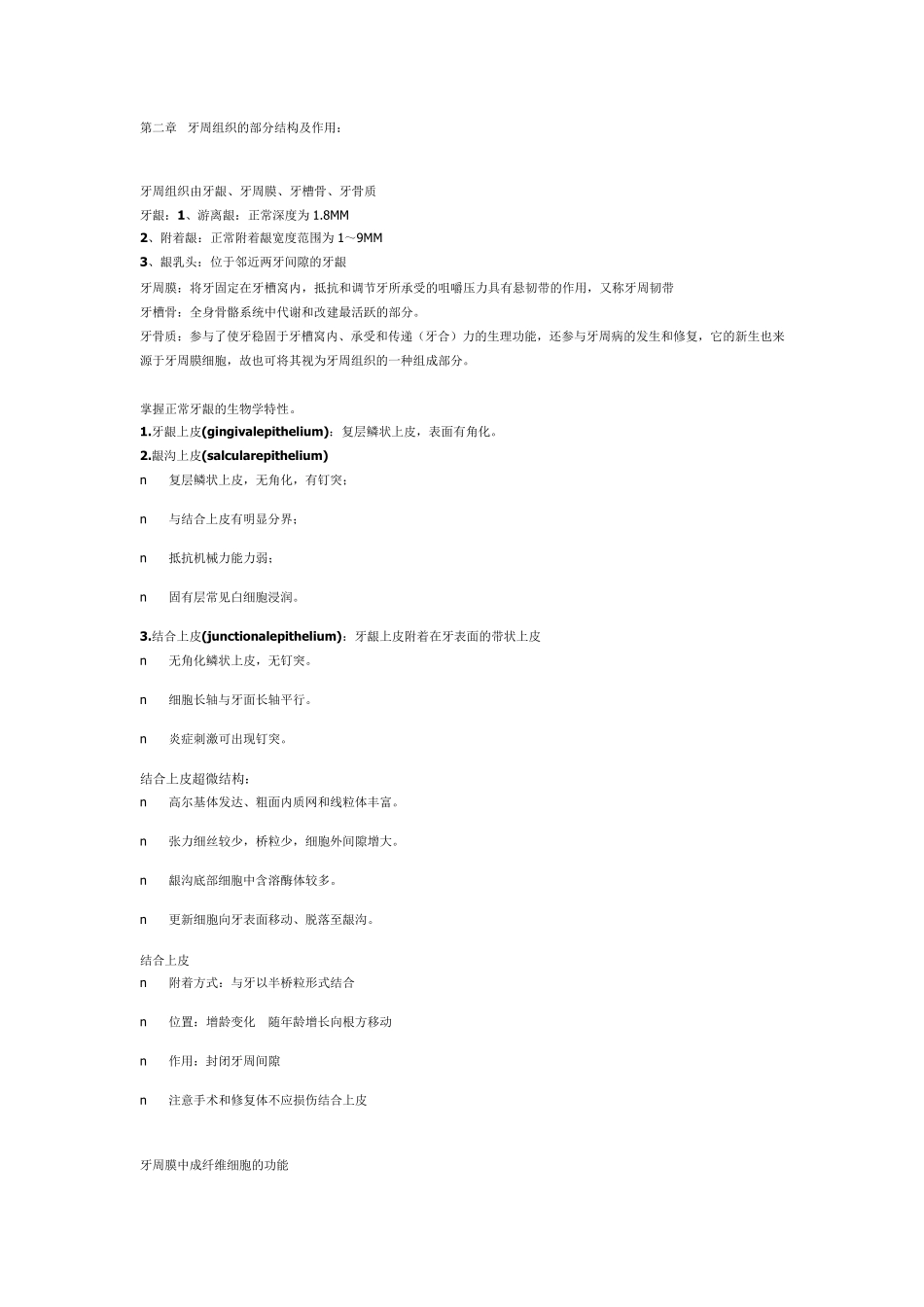 牙周病学整理重点_第1页