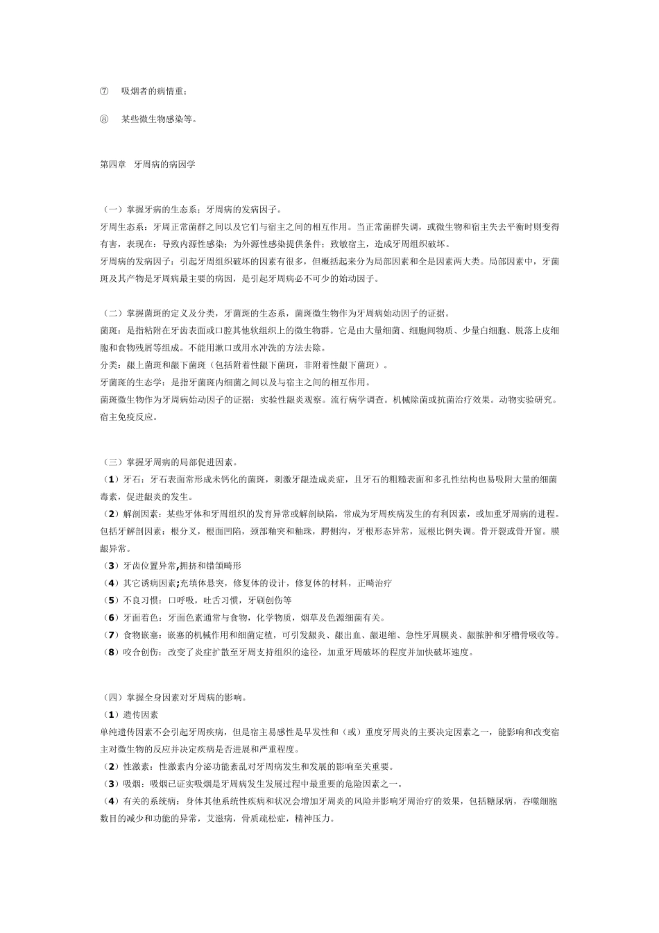 牙周病学整理重点_第3页