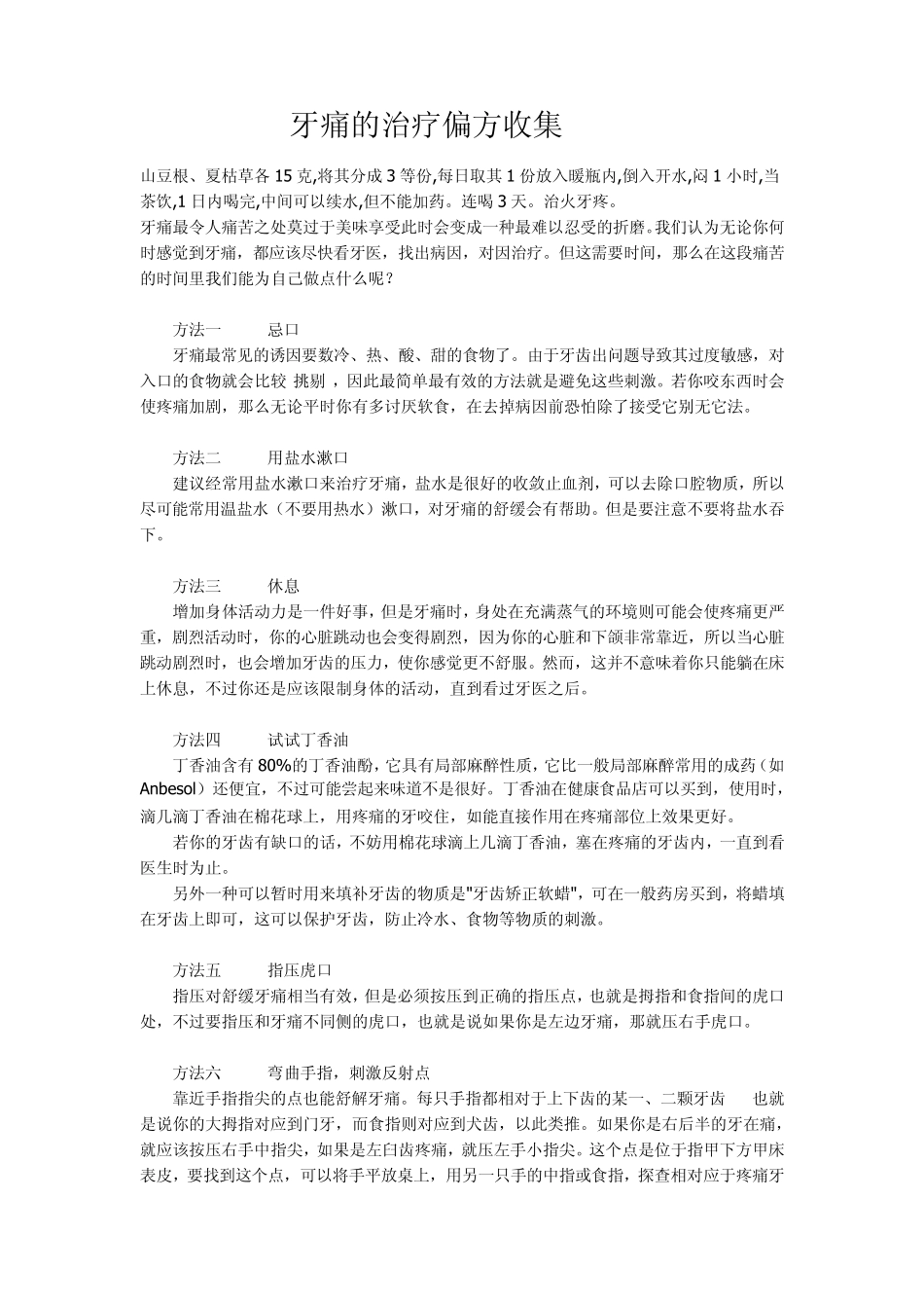 牙痛的治疗偏方收集_第1页
