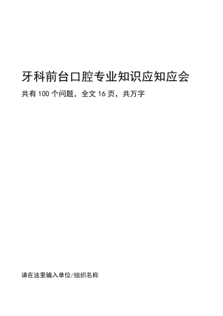 牙科前台口腔专业知识应知应会