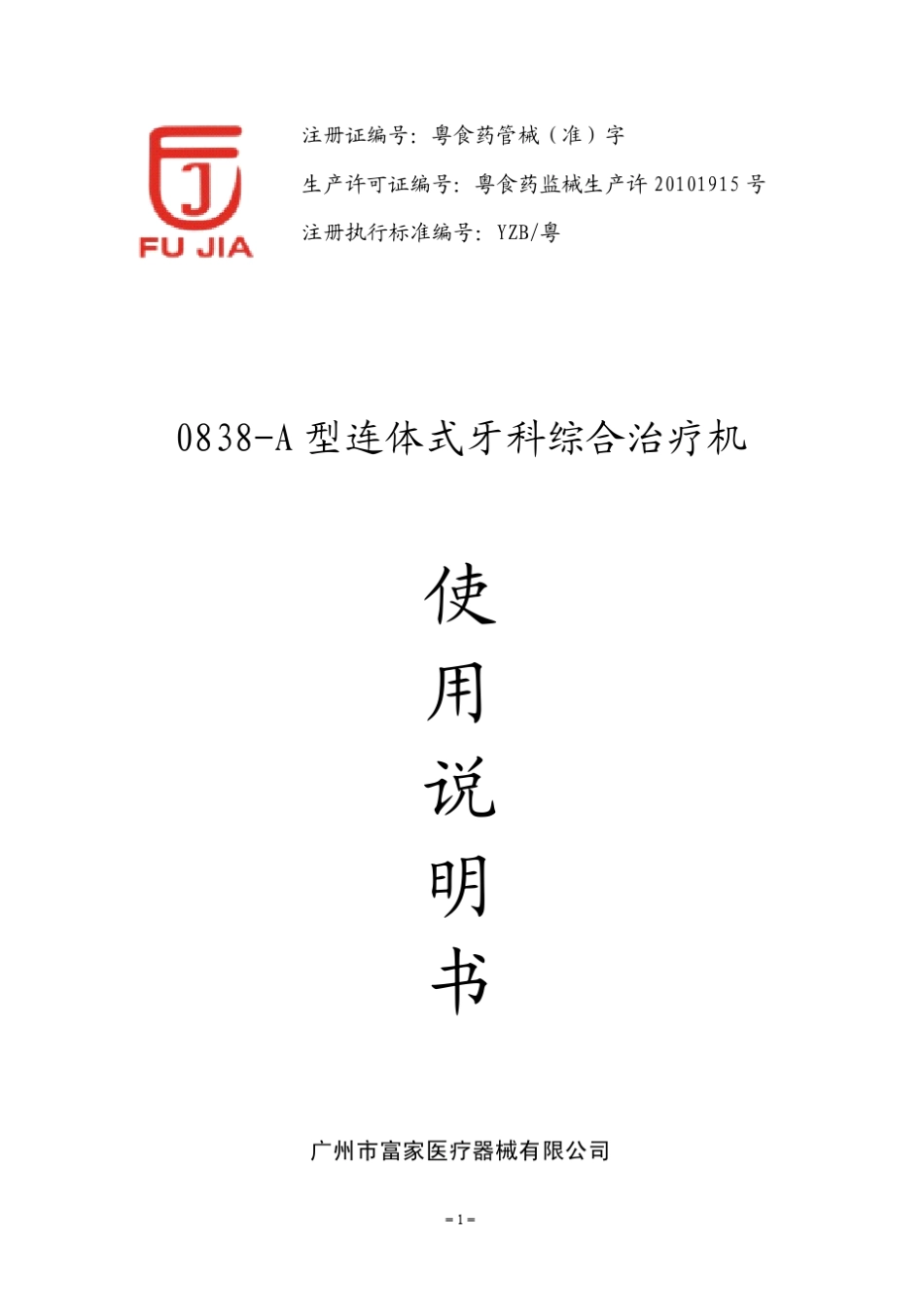 牙科综合治疗机说明书_第1页