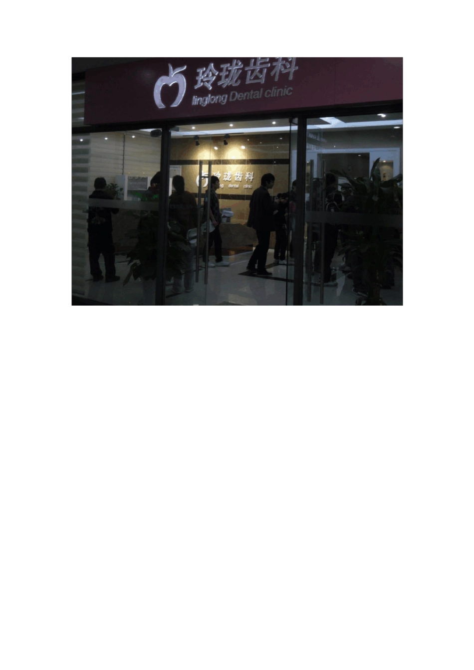 牙科诊所规范_第1页