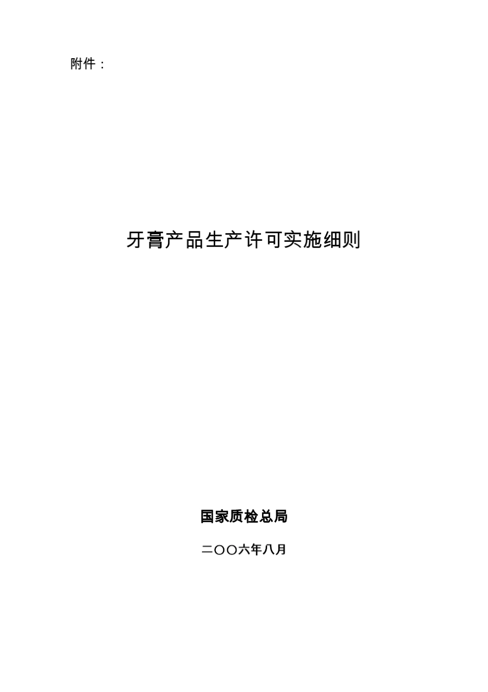 牙膏产品生产许可实施细则_第1页