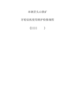 牙轮钻机使用维护