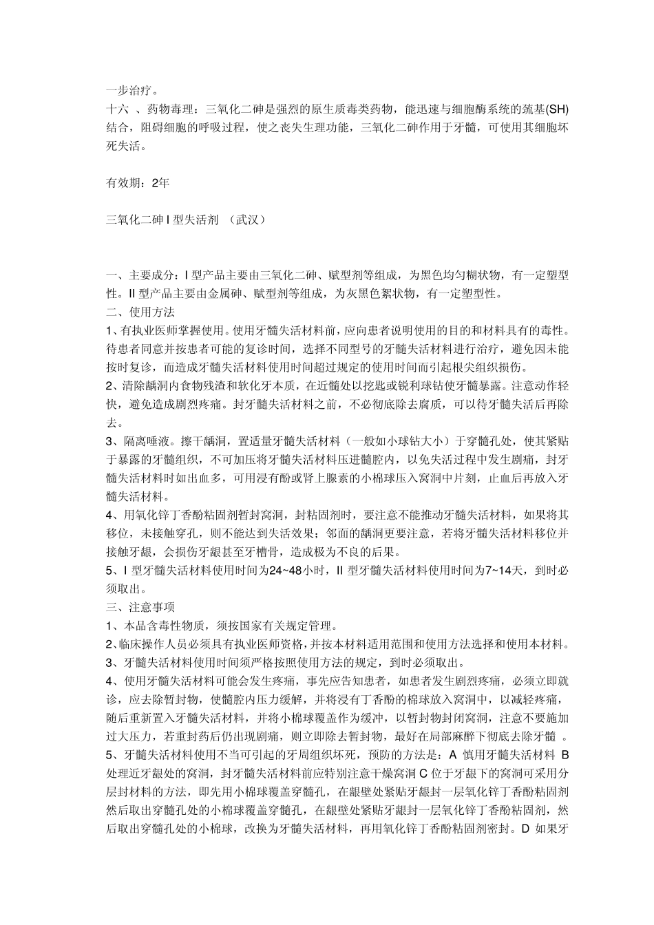 牙髓失活剂的种类及用法_第2页