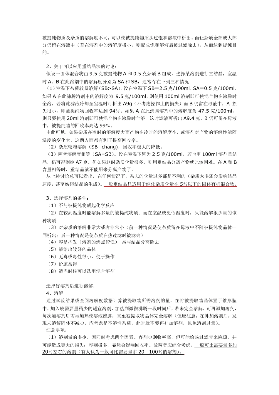 牛人总结的重结晶技巧_第2页