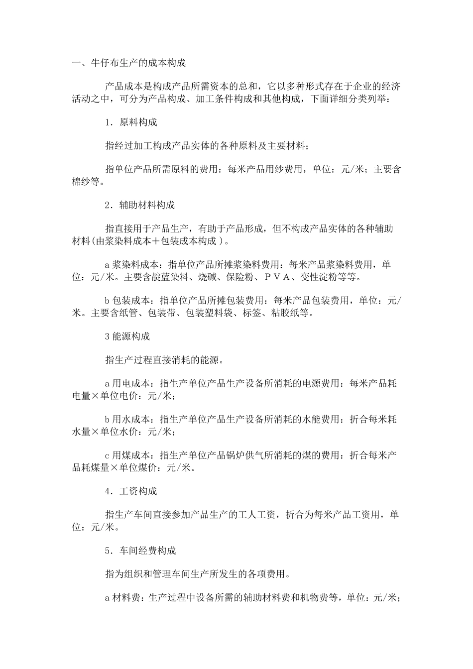 牛仔布成本计算_第1页