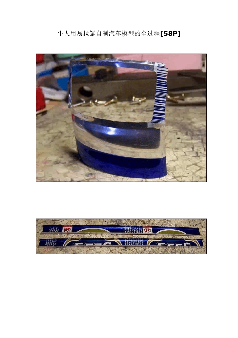 牛人用易拉罐自制汽车模型的全过程[58P]_第1页